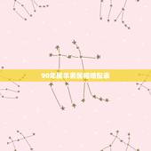 90年属羊男属相婚配表，90年属马的属相婚配表