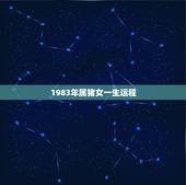 1983年属猪女一生运程，83年属猪人三大坎