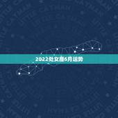 2022处女座5月运势，处女座2022年运势每月事业完整版