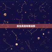 各生肖流年看运势，抬头不见低头见是什么生肖