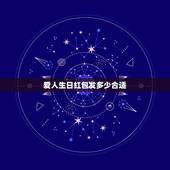 爱人生日红包发多少合适，女性朋友生日红包发多少数字比较好