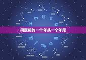 同属相的一个年头一个年尾，十二生肖头尾相同是哪一个