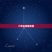 八字合婚易安居，八字合婚~~~~~~