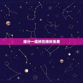 缘分一道桥在线听免费，求缘分一道桥 王力宏谭维维百度云下载MP3，谢谢