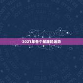 2021年各个星座的运势，2021星座运势最好排名