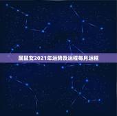 属鼠女2021年运势及运程每月运程，72年的鼠女在2021年的运势如何