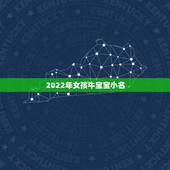 2022年女孩牛宝宝小名，牛宝宝乳名大全洋气点的
