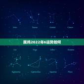 属鸡2022年6运势如何，2022年属鸡人的全年运势