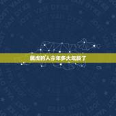 属虎的人今年多大年龄了，虎今年多大岁了2022