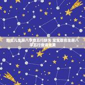 新生儿生辰八字查五行缺失 宝宝取名生辰八字五行查询免费