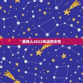 属狗人2022年运势女性，2022年属狗的运势和财运