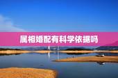 属相婚配有科学依据吗，生肖配对可信吗？