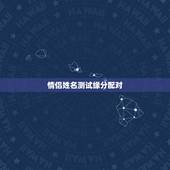 情侣姓名测试缘分配对，姓名缘分配对