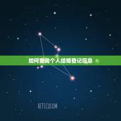 如何查询个人结婚登记信息，用身份证号怎么查一个人有没有结婚