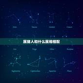 属猪人和什么属相相配，属猪女和什么属相最配