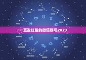 一直发红包的微信群号2023，有没有经常发红包的那些微信群？