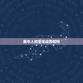 属牛人的全年运势如何，属鼠人2022 年运势运程