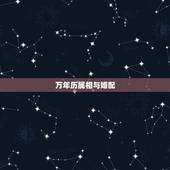 万年历属相与婚配，属相婚配表，来看你的属相配什么最好