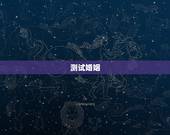 测试婚姻，测一测你的婚姻状况