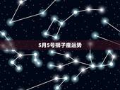 5月5号狮子座运势，狮子座5月的爱情运势？