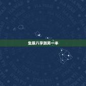 生辰八字测另一半，提供生辰八字，真的能算出另一半的长相吗？
