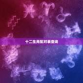 十二生肖配对表查询，十二生肖更佳配对表格