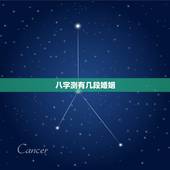 八字测有几段婚姻，八字测一身有几次婚姻