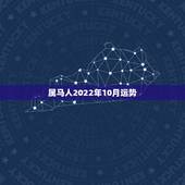 属马人2022年10月运势，1990年马2022年婚姻运势