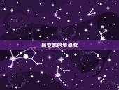 最变态的生肖女，最虚伪自私的生肖