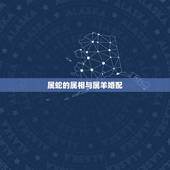 属蛇的属相与属羊婚配，属蛇和属羊的配吗
