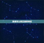 星盘怎么看正缘的特征，星盘是怎么看另一半性格和外貌