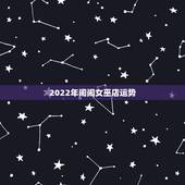 2022年闹闹女巫店运势，奇怪 闹闹女巫店12星座一周运势 预测的很准