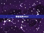 猴年运势2022，2022年属猴运程