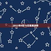 2022年6月13日星座运势，1979年6月13日早上7点半生本周星座
