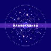 属虎的适合佩戴什么吊坠，属虎人带什么金挂件