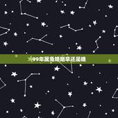 99年属兔婚姻早还是晚，属兔的人为什么都长得好看