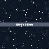 属蛇哪年容易病死，属蛇人32岁大劫女