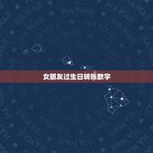 女朋友过生日转账数字，给女朋友过生日发多少红包合适？