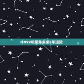1999年属兔未来5年运势，1998年属虎2022 年运势及运程