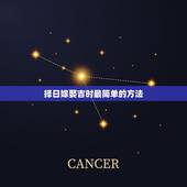择日嫁娶吉时最简单的方法，最简单易学的择日方法