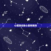 心理测试他心里有我吗，有没有能测试你心里还有没有那个人的心理测试啊？