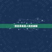 预言未来圣人姓名破解，你曾解释过圣人预言，我想问一下，唐太宗对话预言的
