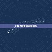 2022年生肖运势解析，2022年12生肖每月运势