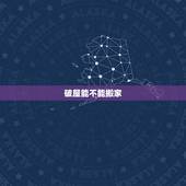 破屋能不能搬家，黄历上说忌入宅就不能搬家吗