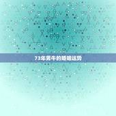 73年男牛的婚姻运势，1973女属牛与1974男属虎婚姻结果如何