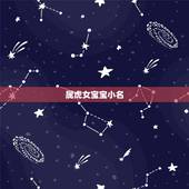 属虎女宝宝小名，属虎女宝宝取名字大全