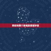 男蛇和哪个属相容易就吵架，属蛇的和属马相配吗