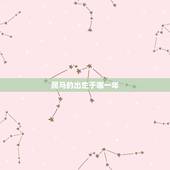 属马的出生于哪一年，属牛的是哪一年出生的