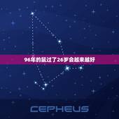 96年的鼠过了26岁会越来越好(幸运鼠年的人生大逆转)