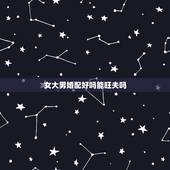 女大男婚配好吗能旺夫吗，女大男二岁结婚好吗？
